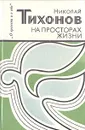 На просторах жизни - Николай Тихонов