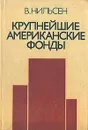 Крупнейшие американские фонды - Нильсен Вальдемар А.