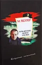 М. Веллер. Собрание сочинений. Том 2. Приключения майора Звягина - М. Веллер