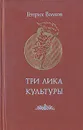 Три лика Культуры - Волков Генрих Николаевич