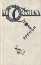 Москва с точки зрения - Николай Эрдман,Владимир Масс,Виктор Типот,Михаил Червинский