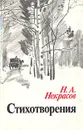 Н. А. Некрасов. Стихотворения - Н. А. Некрасов