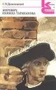 Мирович. Княжна Тараканова - Данилевский Григорий Петрович