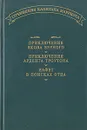 Приключения Якова Верного. Приключения Ардента Троутона. Иафет в поисках отца - Капитан Марриэт