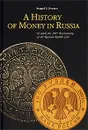 A History of Money in Russia - С. В. Зверев