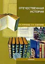 Отечественная история - Л. И. Коренев, С. Ф. Снигирев