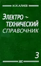 Электротехнический справочник. Том 3 - И. И. Алиев