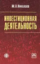 Инвестиционная деятельность - М. А. Николаев