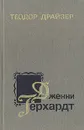 Дженни Герхардт - Драйзер Теодор, Галь Нора