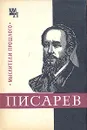 Писарев - Н. В. Демидова