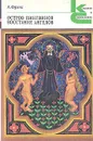 Остров пингвинов. Восстание ангелов - А. Франс