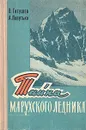 Тайна Марухского ледника - Гнеушев Владимир Григорьевич, Попутько Андрей Лаврентьевич