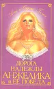 Дорога надежды. Анжелика и ее победа - Анн и Серж Голон