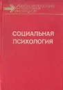 Социальная психология - Петровский Артур Владимирович, Абраменкова Вера Васильевна