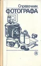 Справочник фотографа - Александр Меледин,Юрий Журба,Владимир Анцев,Николай Панфилов
