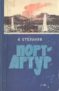Порт-Артур. В двух томах. Том 2 - А. Степанов