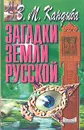 Загадки Земли русской - В. М. Кандыба