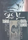Тайна желтых нарциссов. Фальшивомонетчик - Эдгар Уоллес