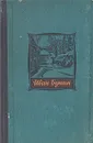 Иван Бунин. Избранные произведения - Иван Бунин