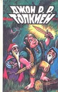 Джон Р. Р. Толкиен. В трех томах. Том 1. Хоббит - Толкин Джон Рональд Ройл