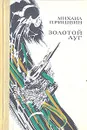 Золотой луг - Михаил Пришвин