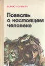 Повесть о настоящем человеке - Борис Полевой