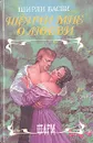 Шепчи мне о любви - Ширли Басби