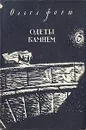 Одеты камнем - Ольга Форш