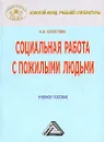Социальная работа с пожилыми людьми - Е. И. Холостова