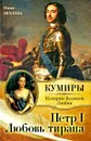 Петр I. Любовь тирана - Нина Молева