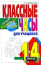 Классные часы для учащихся 1-4 классов - Л. В. Мищенкова