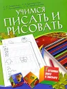 Учимся писать и рисовать - С. Е. Гаврина, Н. Л. Кутявина, И. Г. Топоркова, С. В. Щербинина