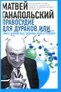 Правосудие для дураков, или Самые невероятные судебные иски и решения - Матвей Ганапольский