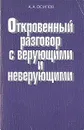 Откровенный разговор с верующими и неверующими - А. А. Осипов