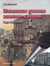 Московское училище живописи и ваяния. Годы становления - С. С. Степанова