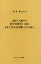 Дыхание почвенных беспозвоночных - Ю. Б. Бызова