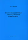 Трансформационная типологическая систематика - Б. П. Захаров