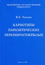 Кариотипы паразитических перепончатокрылых - В. Е. Гохман