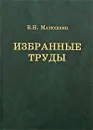 Е. Н. Матюшкин. Избранные труды - Е. Н. Матюшкин