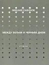 Между белым и черным днем - Михаил Сафонов