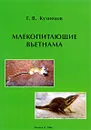Млекопитающие Вьетнама - Г. В. Кузнецов