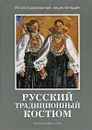 Русский традиционный костюм. Иллюстрированная энциклопедия - Н. Соснина, И. Шангина