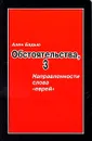 Обстоятельства, 3. Направленности слова 