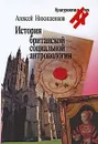 История британской социальной антропологии - Алексей Никишенков