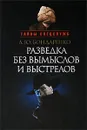 Разведка без вымыслов и выстрелов - А. Ю. Бондаренко