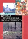 Русская средневековая государственность - Ю. В. Кривошеев