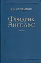 Фридрих Энгельс - Е. А. Степанова