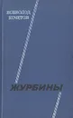 Журбины - Всеволод Кочетов