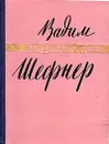 Нежданный день - Вадим Шефнер