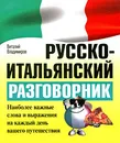 Русско-итальянский разговорник - Виталий Владимиров